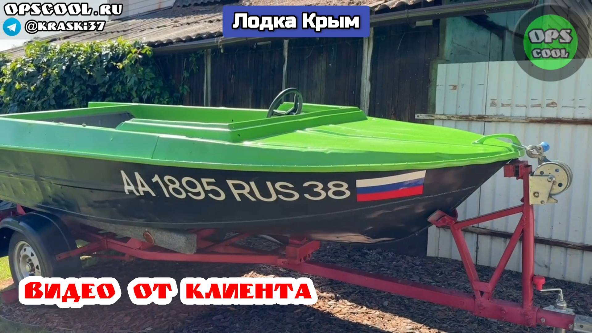 Лодка Крым. Наши эмали! Красиво выглядит! RAL 6018 7021 смотреть онлайн
