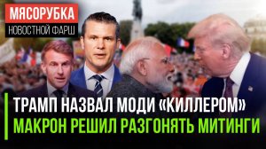 Трамп сильно обидел Индию || Макрон решил «править на штыках» || Армия США осталась без денег