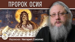 ПРОРОК ОСИЯ. Иеромонах Нектарий (Соколов)