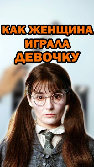 В 36 лет сыграла школьницу! Плакса Миртл из "Гарри Поттера" #гаррипоттер #кино #фильм #shorts