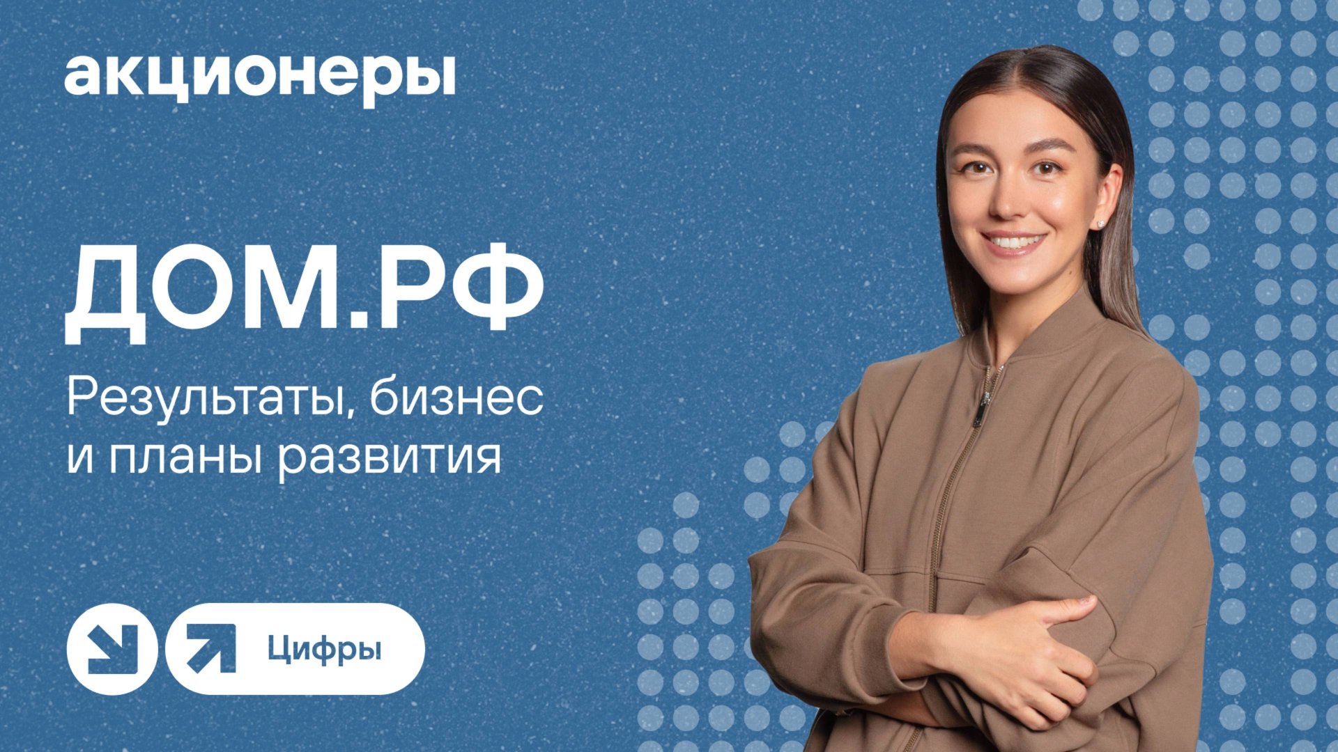 ДОМ.РФ: результаты, бизнес и планы развития I Прямой эфир с компанией смотреть онлайн