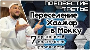 Переселение Хаджар и Исмаиля в Мекку («7 предвестий пророчества»)