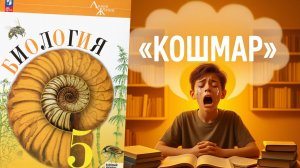 Дурацкий учебник биологии за 5 класс?