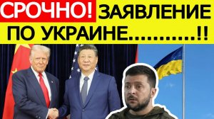 Встреча Трампа и Си Цзиньпина. Заявление по Украине. Вот что решили США и Китай