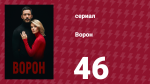 Ворон 46 серия (сериал, 2019)