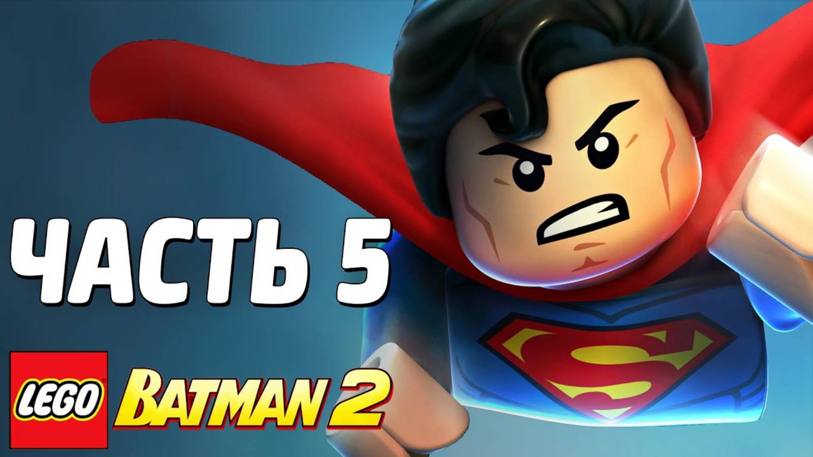 LEGO Batman 2: DC Super Heroes Прохождение - Часть 5 - СУПЕРМЕН (без комментариев) смотреть онлайн