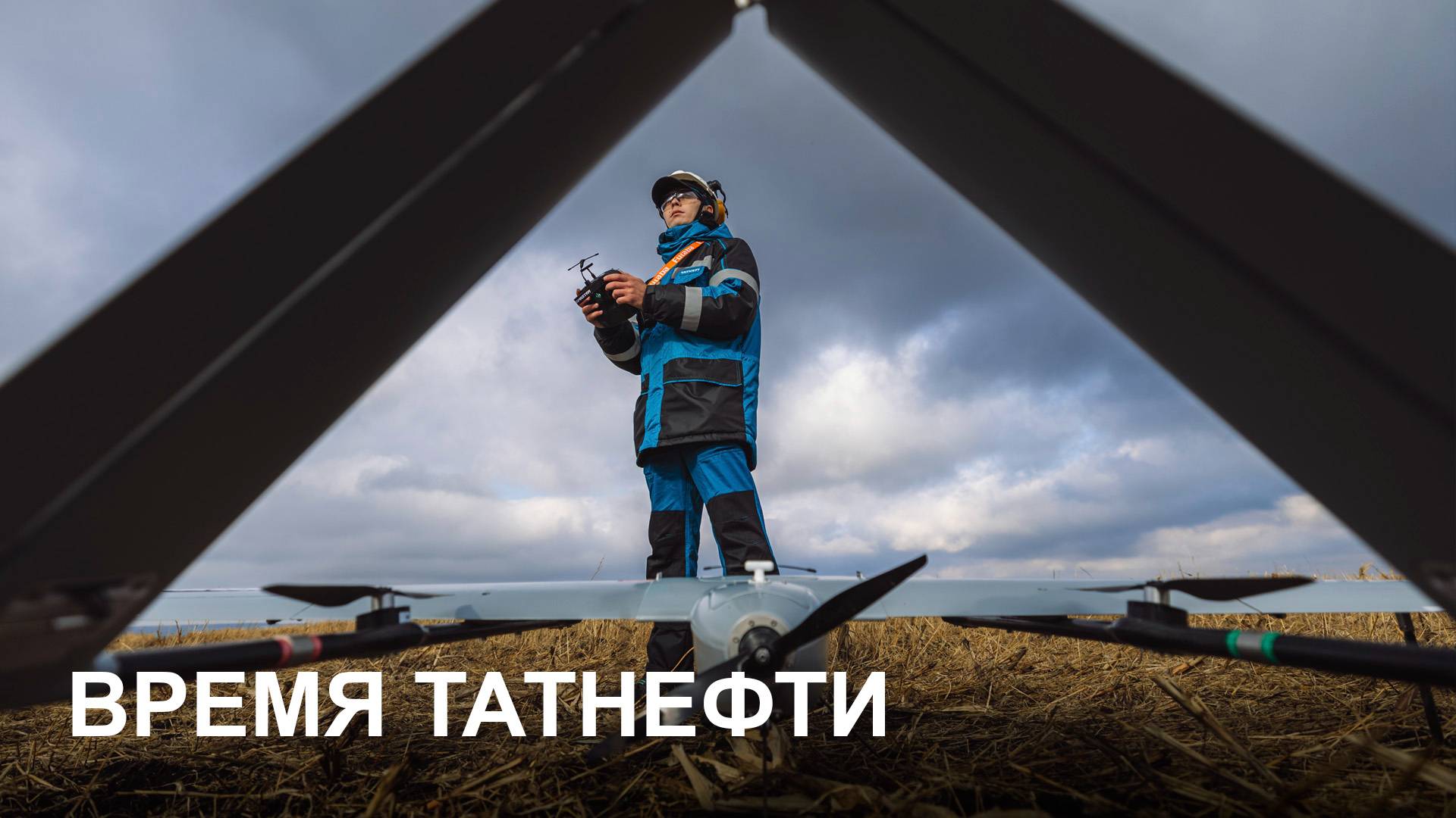 Время Татнефти 29.10. 2025