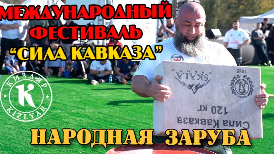 Силовой экстрим "Сила Кавказа". Ножевая заруба. смотреть онлайн