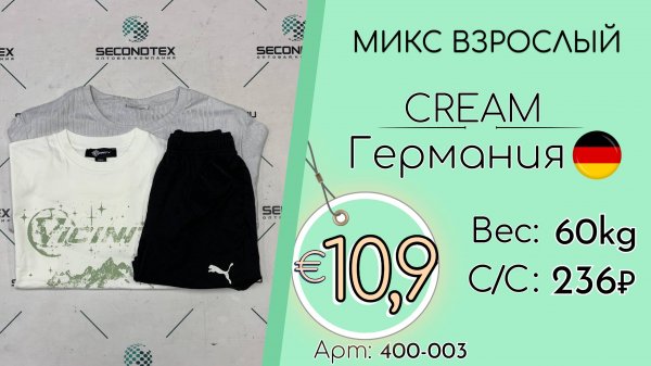 400-003 #2755 Микс взрослый Крем Всесезон Германия