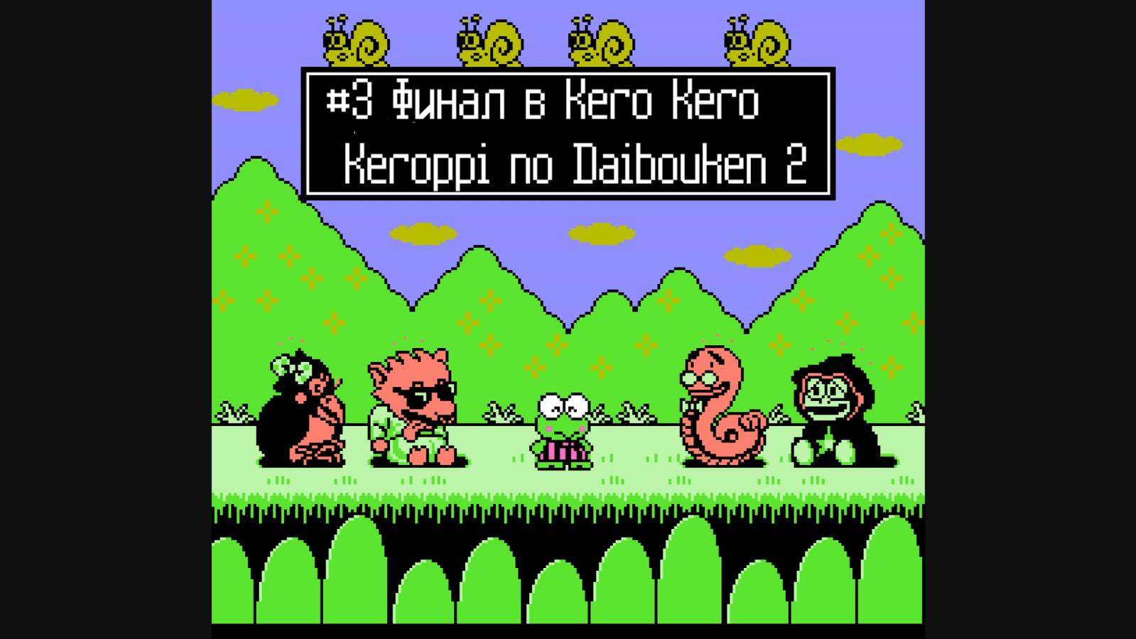 #3 Финал в Kero Kero Keroppi no Daibouken 2