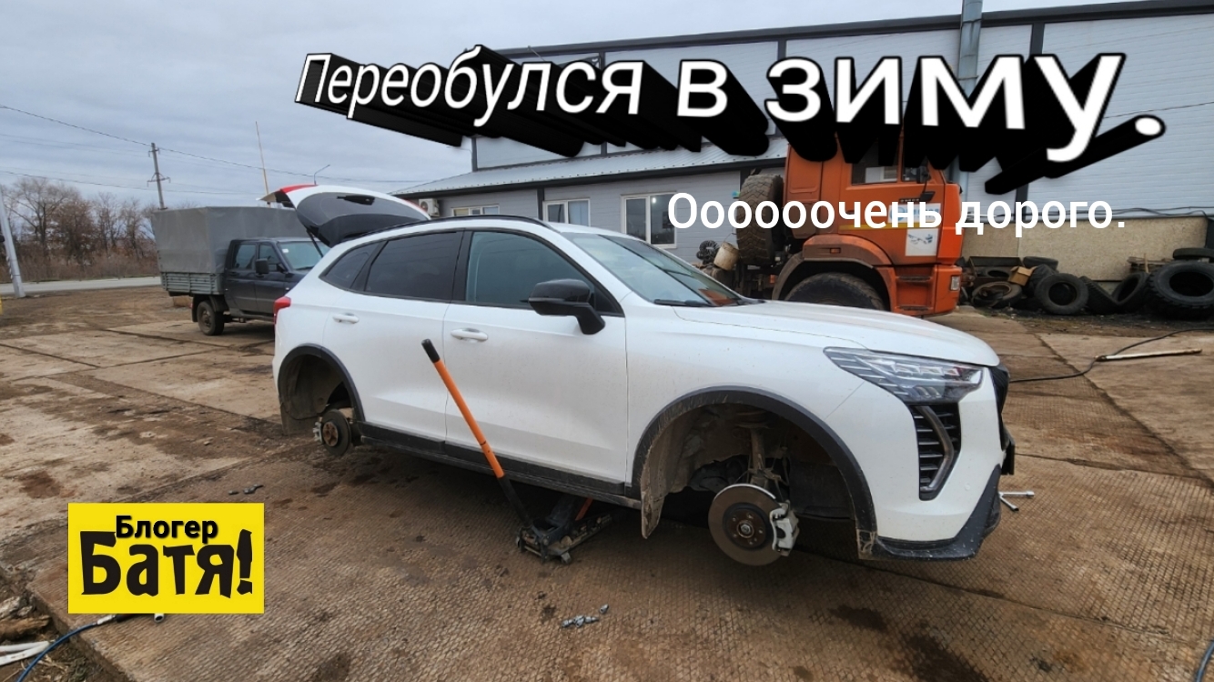 Переобулся в зиму. Сколько стоит переобуться в 2025? смотреть онлайн