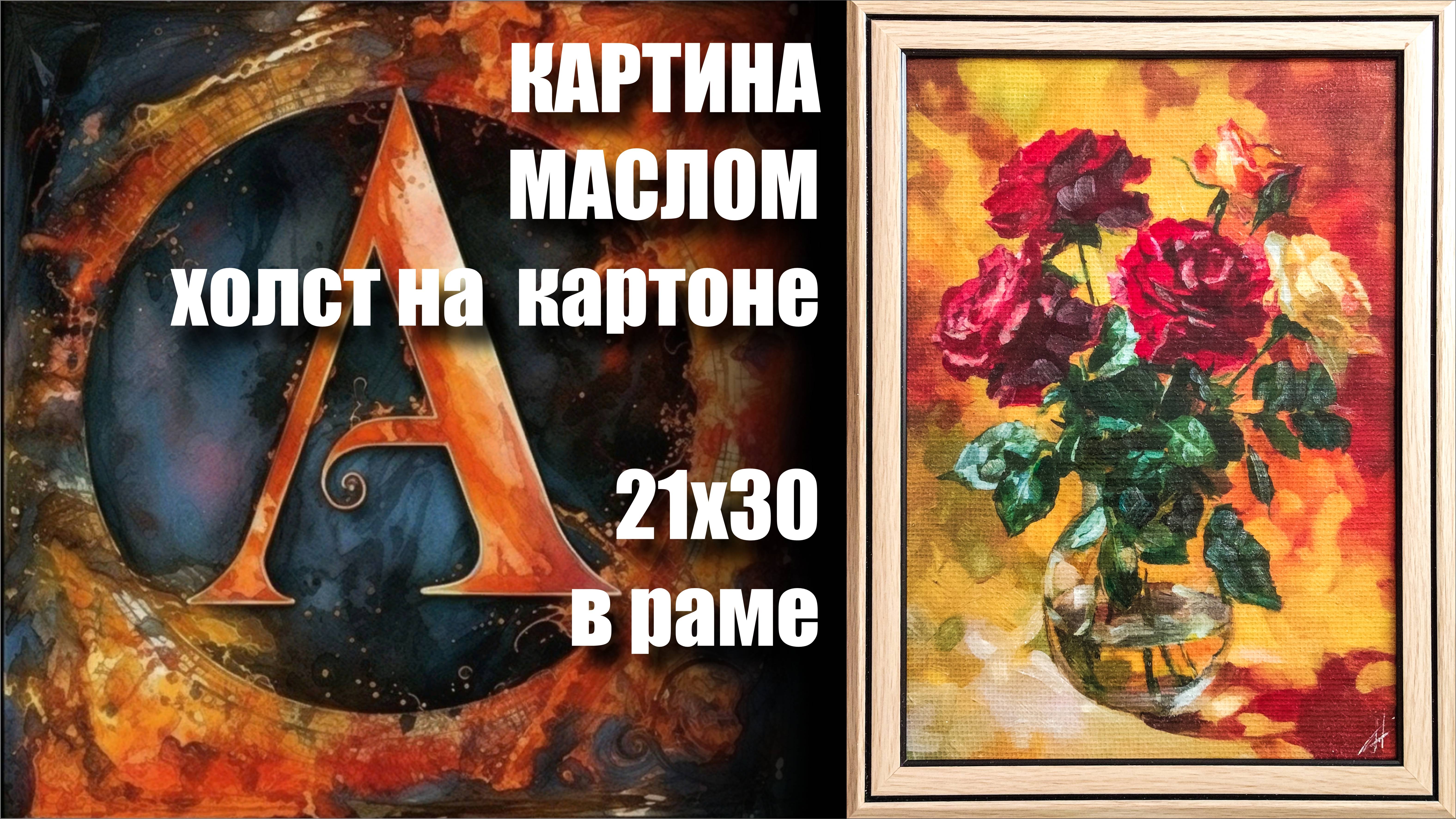 Картина МАСЛОМ - БУКЕТ АЛЫХ РОЗ . холст на картоне 21х30. смотреть онлайн