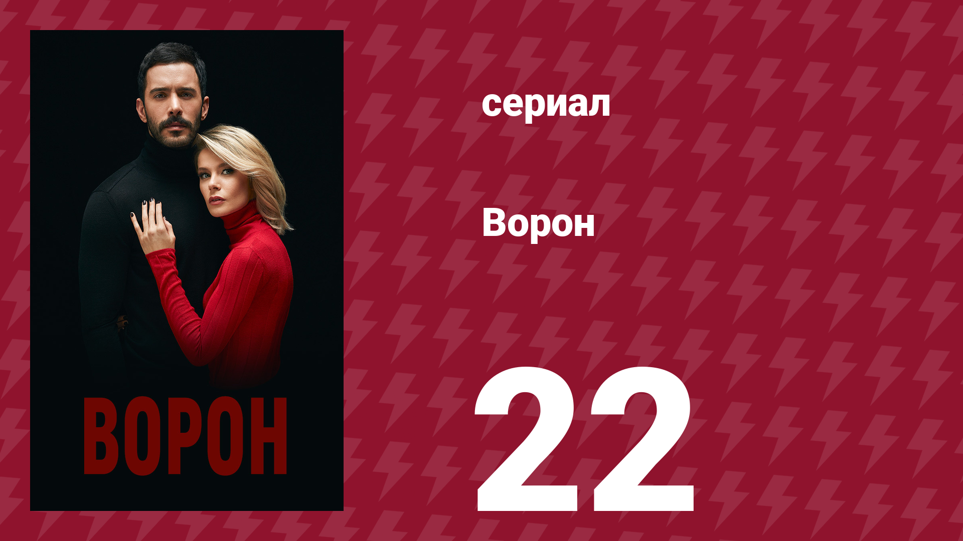 Ворон 22 серия (сериал, 2019) смотреть онлайн