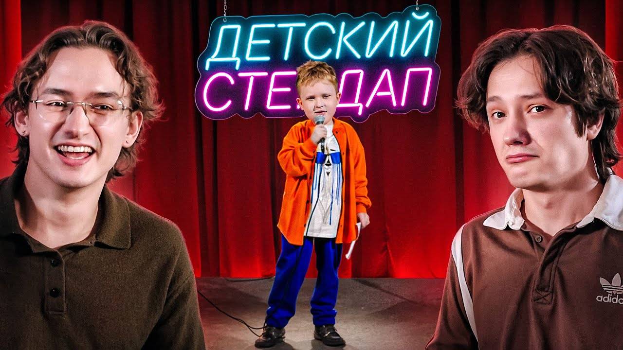 ДЕТИ КИДАЮТ ЗАПРЕТКИ! | ДЕТСКИЙ СТЕНДАП смотреть онлайн