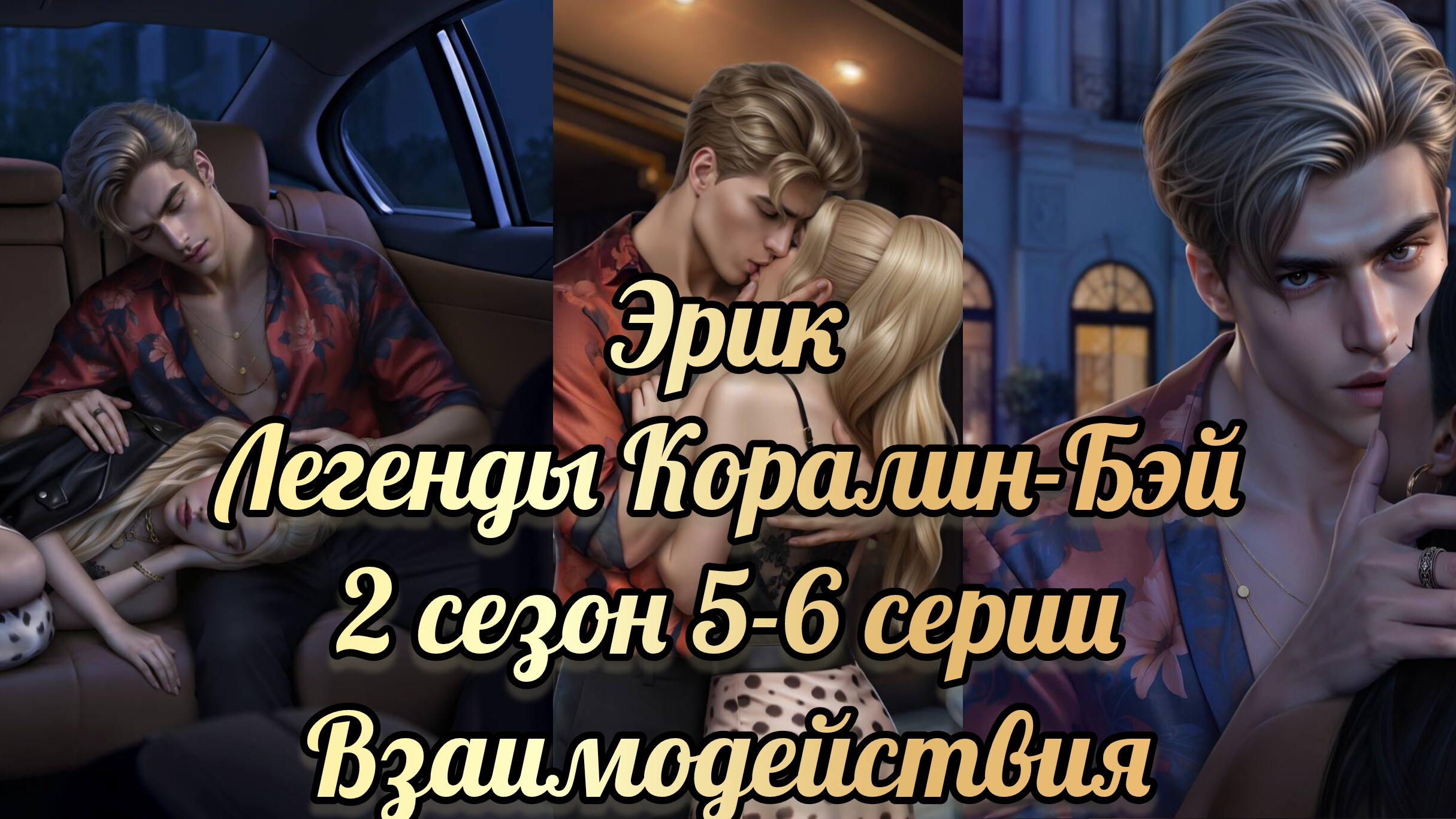 Легенды Коралин-Бэй 2 сезон 4-6 серии. Взаимодействия с Эриком. Истории другого мира смотреть онлайн