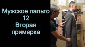 12. Мужское пальто, вторая примерка. (видео№12)