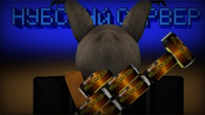 ЗАШЕЛ НА НУБСКИЙ СЕРВЕР В ИНК ГЕЙМ!