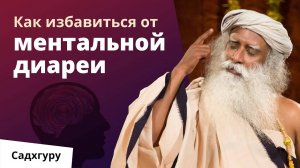 Перестань бороться с негативными мыслями