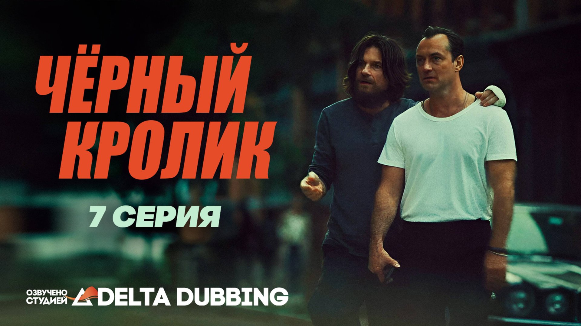 Чёрный кролик / Black Rabbit (2025) - 7 серия смотреть онлайн