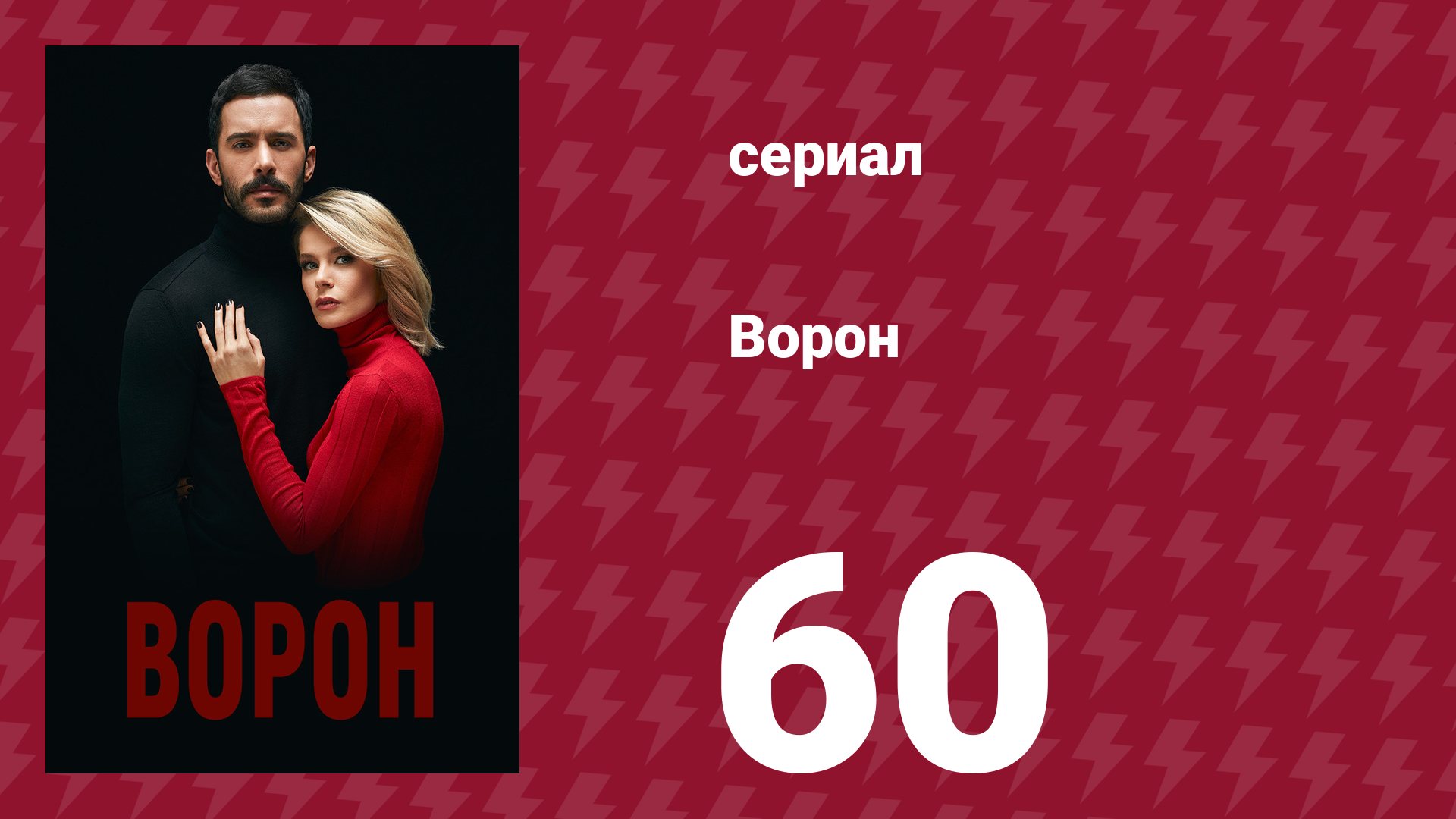 Ворон 60 серия (сериал, 2019) смотреть онлайн