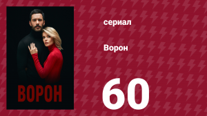 Ворон 60 серия (сериал, 2019)