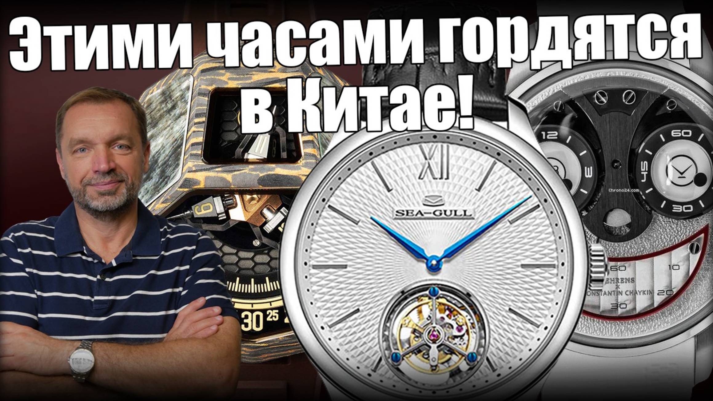 Sea-Gull, Atowak и Behrens – настоящие китайские часы смотреть онлайн