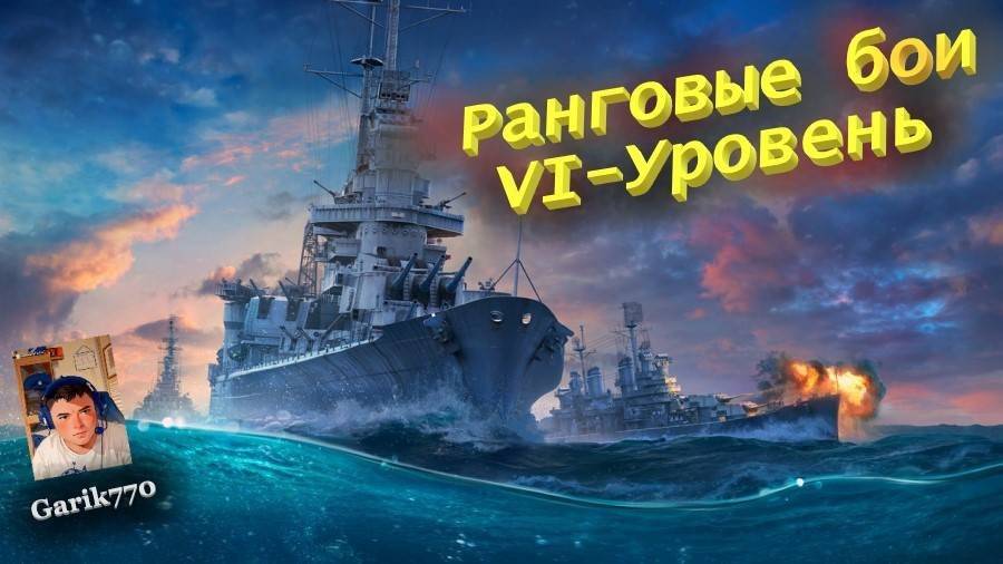 💥⚓️💥- ⚡️-Ранговые БОИ 6️⃣-ур, !!! -⚡️ - ⚓️World of warships legends⚓️ смотреть онлайн