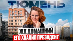 ЖК Домашний в Тюмени- обзор комплекса и района: плюсы, минусы, цены, планировки