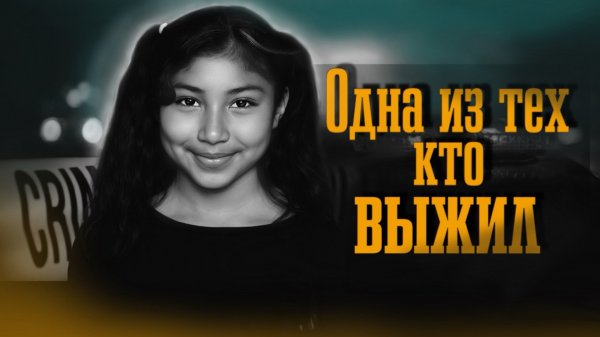 «Я просто готовилась к смерти». Невероятная история  Жаннет Тамайо. TRUE CRIME