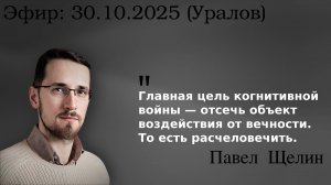Время, Власть и Вечность. Как нас заставляют жить в «текущем» и как вырваться в «настоящее»? Щелин