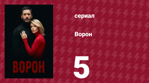 Ворон 5 серия (сериал, 2019)