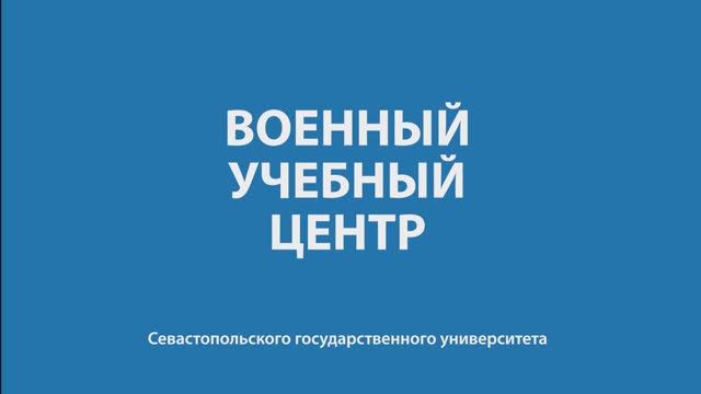 Военный учебный центр СевГУ смотреть онлайн