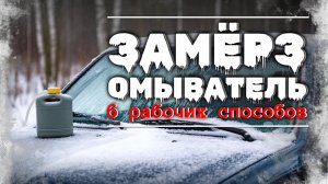 6 способов разморозить жидкость омывателя зимой