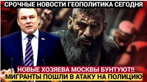 Срочно! 15 Минут Назад МОСКВА ВСПЫХНУЛА! Мигранты РАЗОРВАЛИ тишину криками и воплями!
