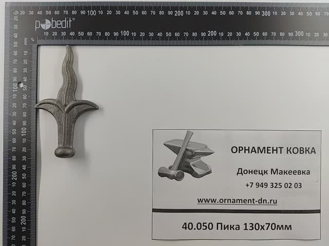 40.050 Пика 130х70мм.mp4