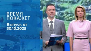 Время покажет. Часть 2. Выпуск от 30.10.2025