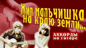 Жил мальчишка на краю земли  Дворовая песня под гитару  Аккорды + живое исполнение