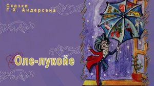 Сказки Андерсена - Оле-Лукойе