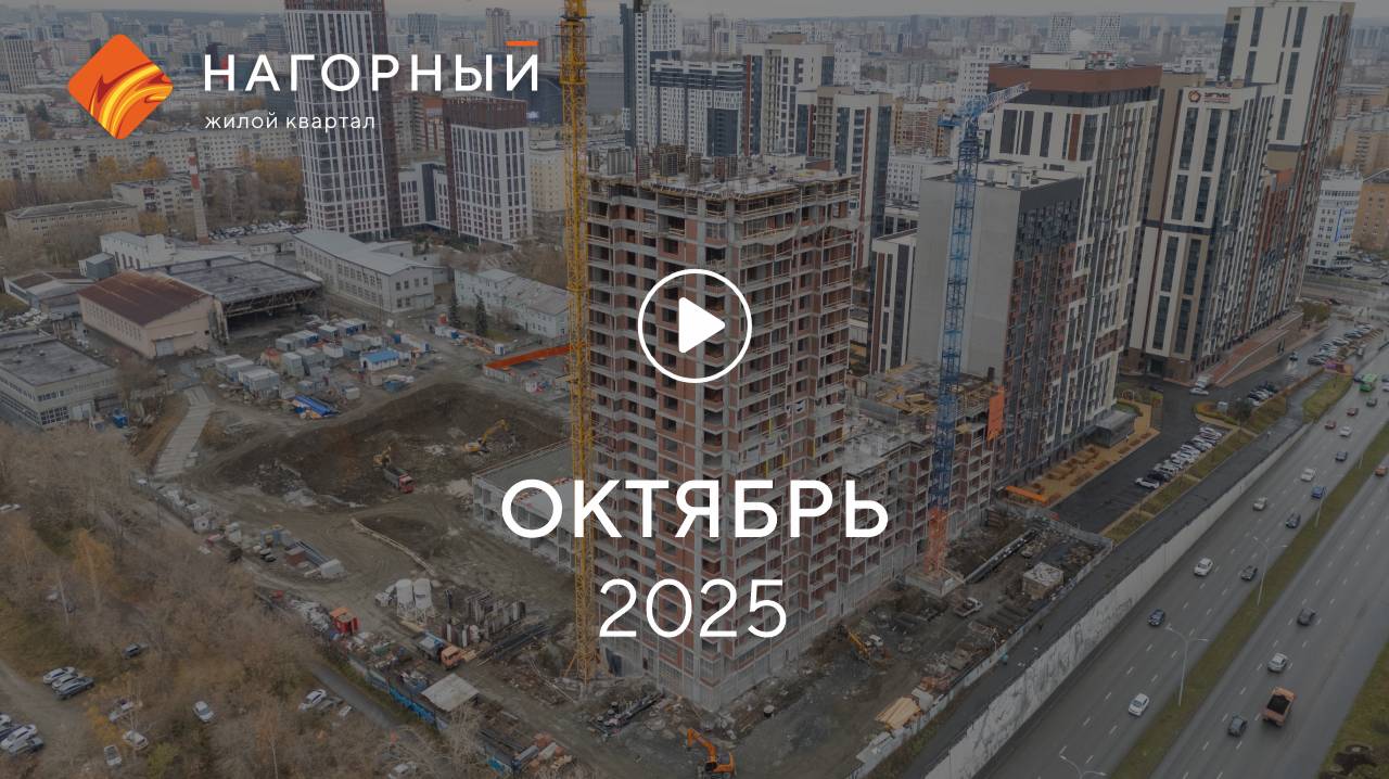 «Нагорный»: ход строительства, октябрь 2025 смотреть онлайн