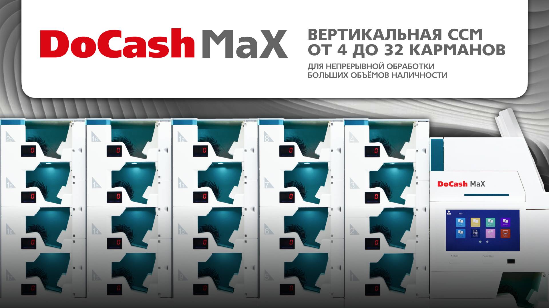 DOCASH MAX: революция в обработке наличности!