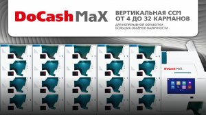 DOCASH MAX: революция в обработке наличности!