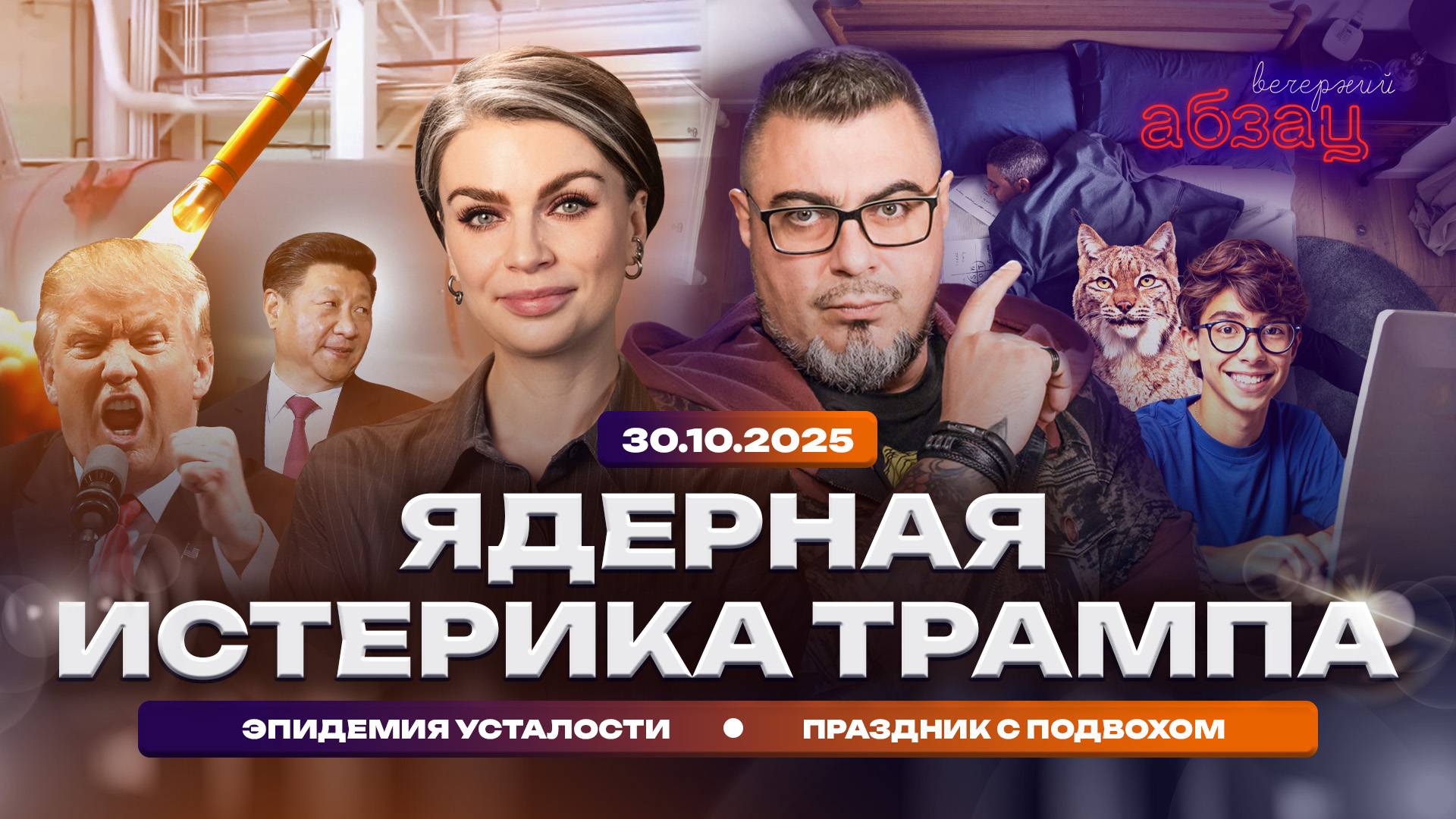 Ядерная истерика Трампа. Эпидемия усталости. Праздник с подвохом