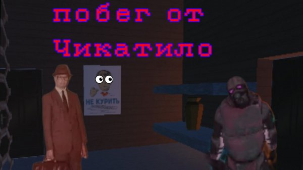 побег от Чикотило игра n space