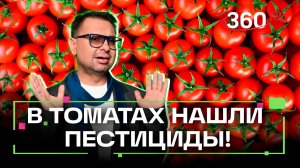 Самые дорогие помидоры оказались самыми вредными. Внимание! Еда! Беспалов