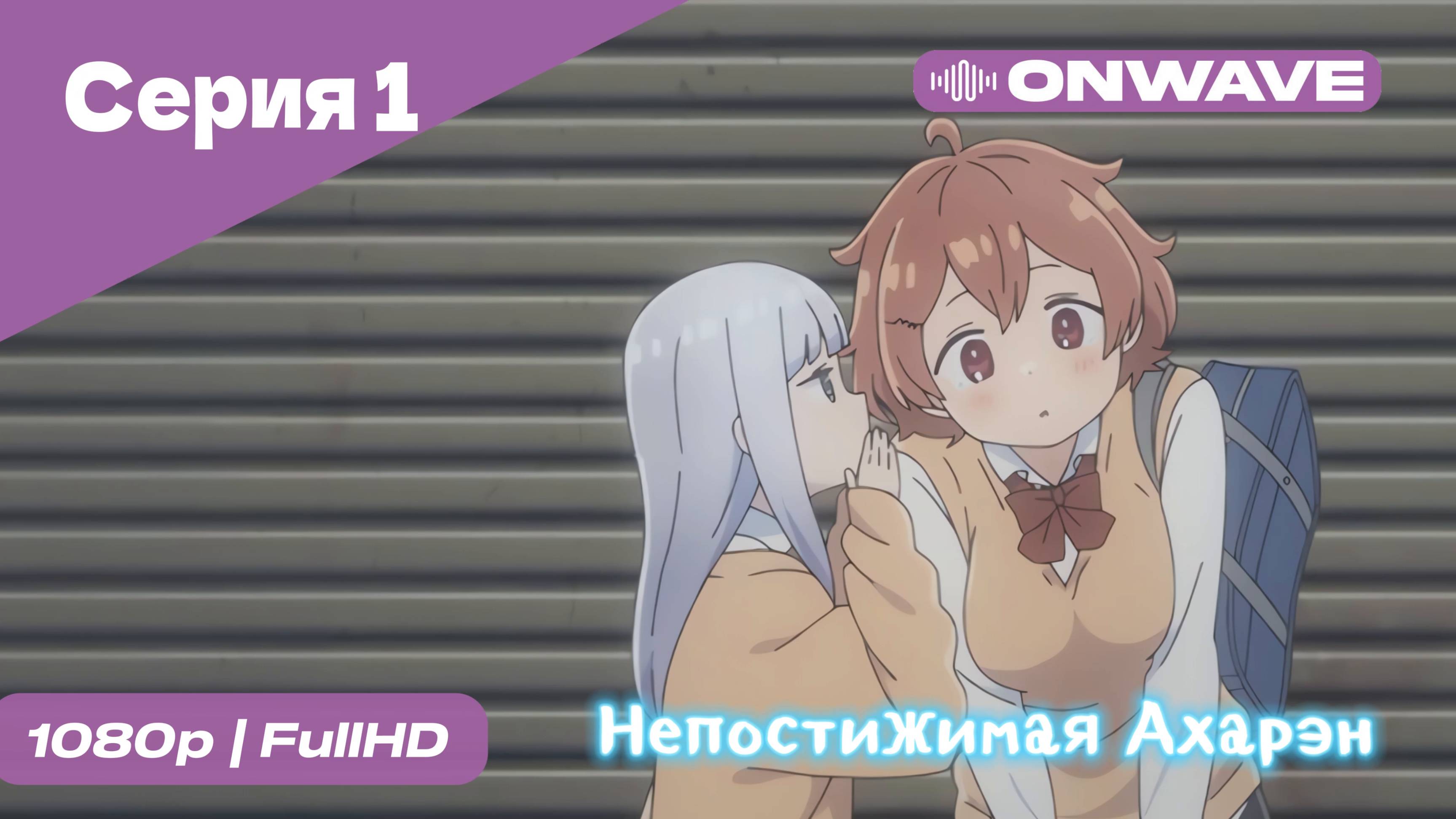 Непостижимая Ахарэн - 1 Серия  [OnWave]