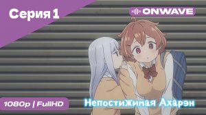 Непостижимая Ахарэн - 1 Серия  [OnWave]