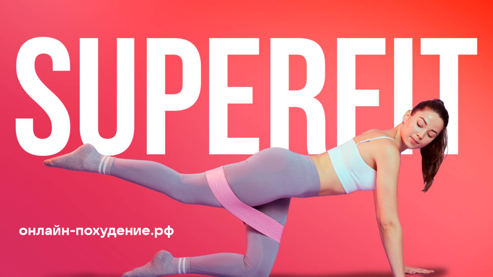 SuperFIT БЕСПЛАТНАЯ ТРЕНИРОВКА от онлайн-похудение.рф