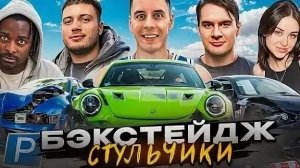 СТУЛЬЧИКИ - АНАР, Братишкин, Бабич, Blago White, Ростик, 2DROTS и другие