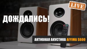 Долгожданный обзор активной акустики Aiyima S600