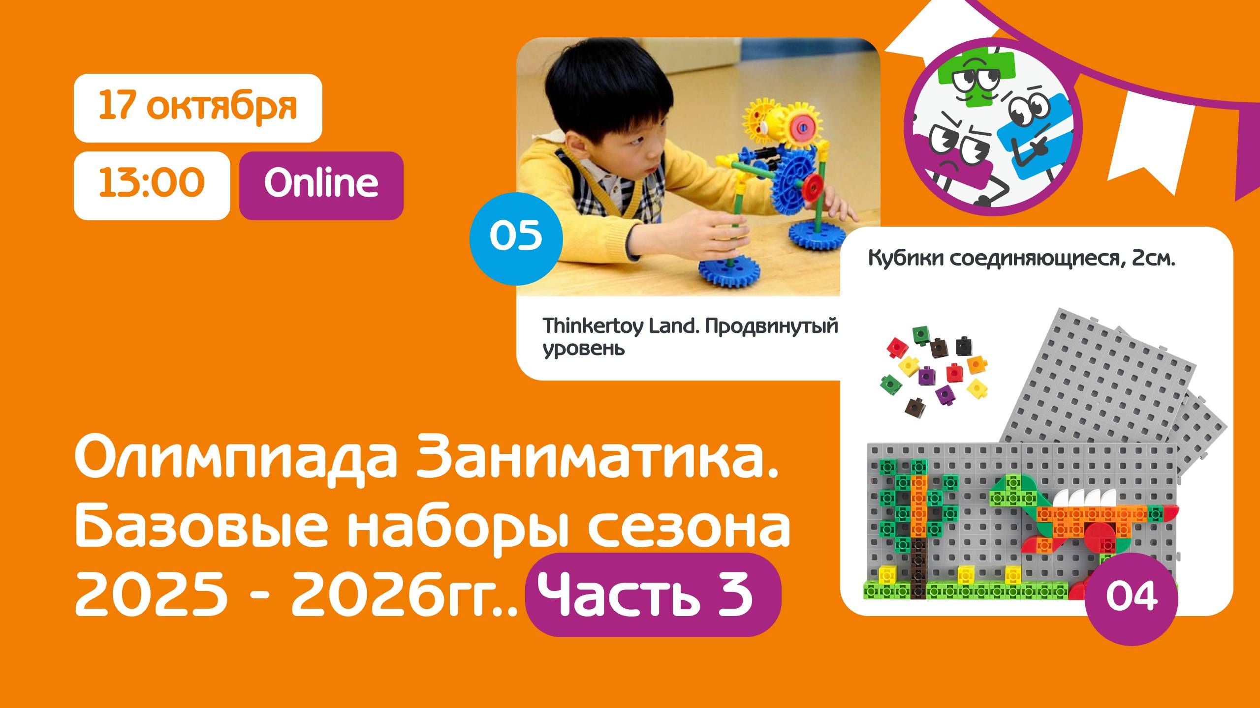 Live: Олимпиада Заниматика. Базовый набор сезона 2025 - 2026гг. Конструирование.